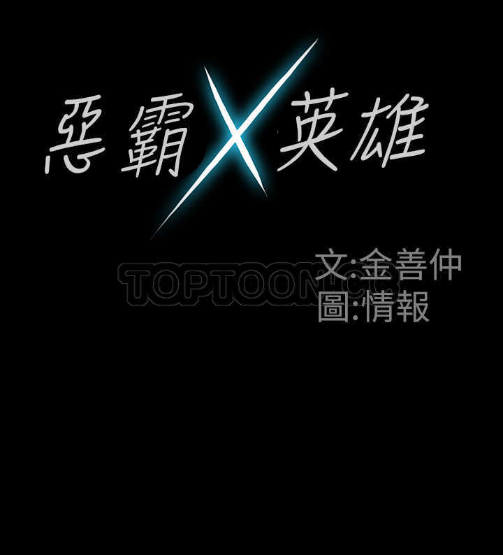 恶霸 X 英雄(完结)-预告全彩韩漫标签