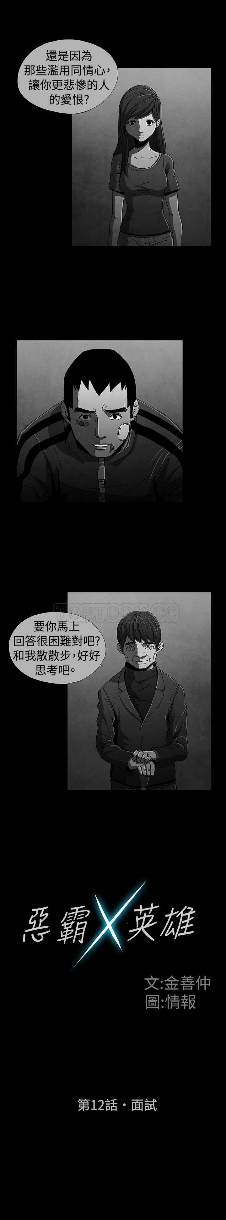 《恶霸 X 英雄(完结)》漫画最新章节第12话免费下拉式在线观看章节第【11】张图片