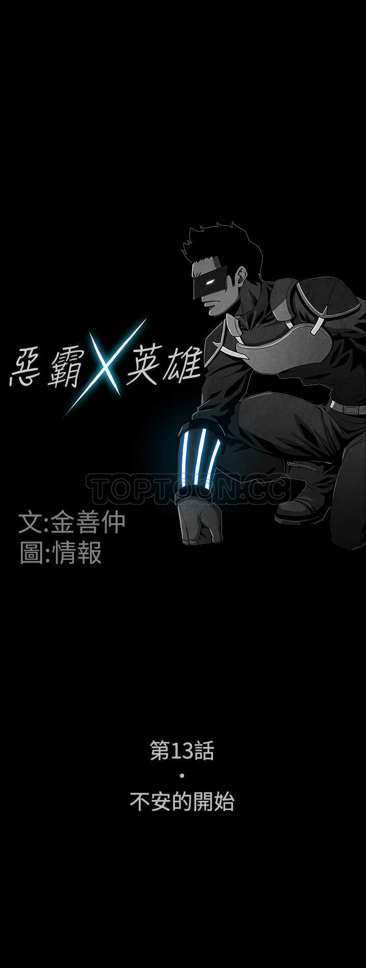 《恶霸 X 英雄(完结)》漫画最新章节第13话免费下拉式在线观看章节第【15】张图片