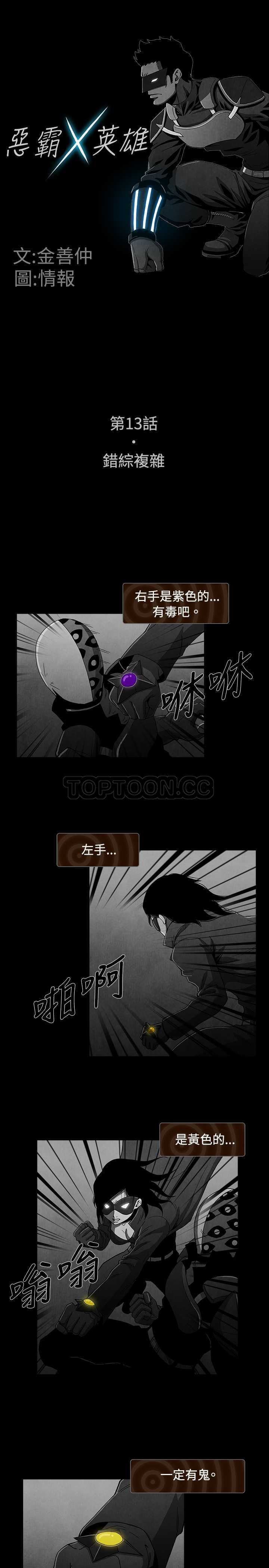 《恶霸 X 英雄(完结)》漫画最新章节第16话免费下拉式在线观看章节第【13】张图片