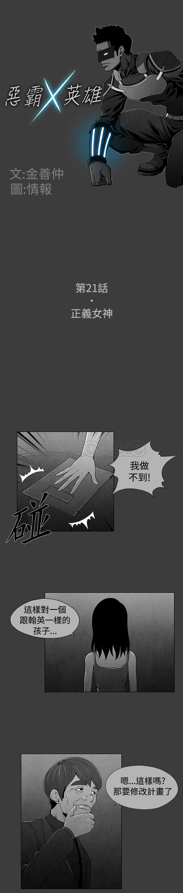 《恶霸 X 英雄(完结)》漫画最新章节第21话免费下拉式在线观看章节第【12】张图片