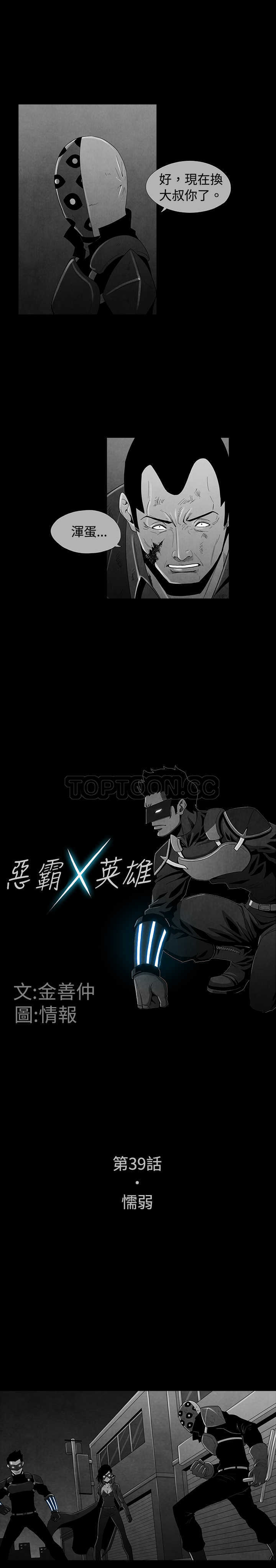 《恶霸 X 英雄(完结)》漫画最新章节第39话免费下拉式在线观看章节第【12】张图片