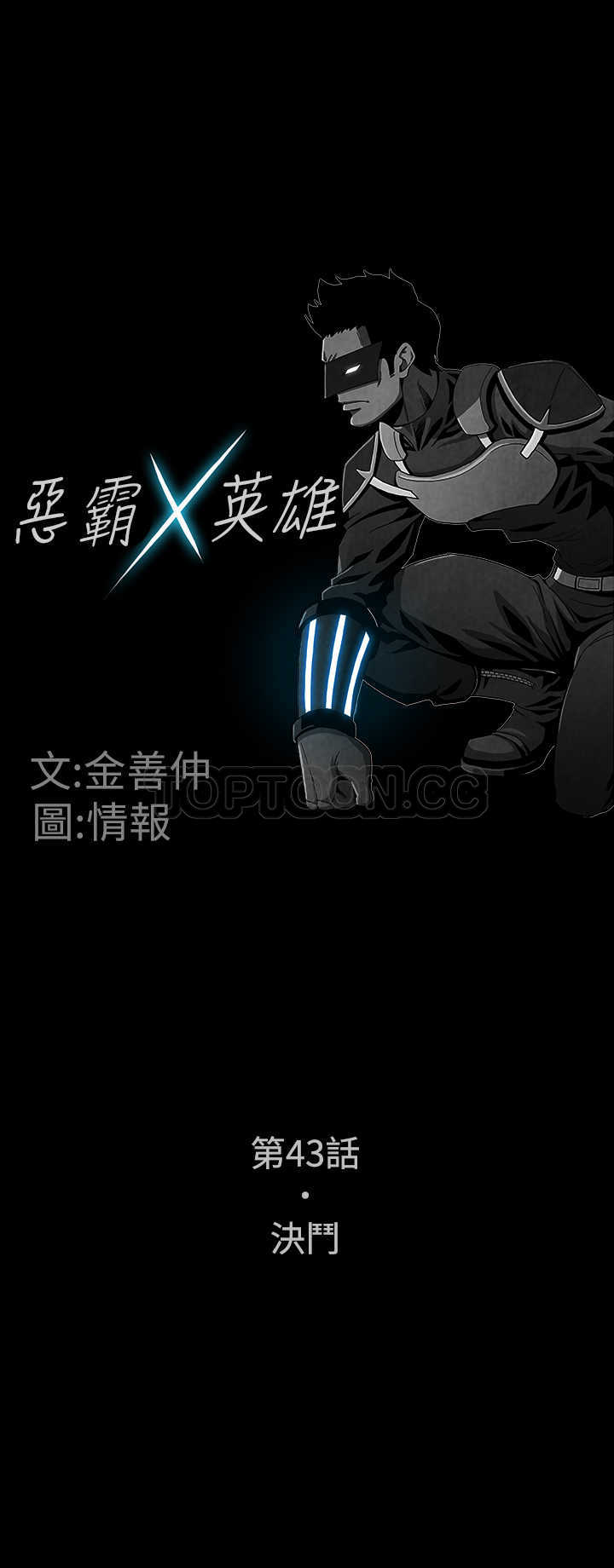 《恶霸 X 英雄(完结)》漫画最新章节第43话免费下拉式在线观看章节第【14】张图片