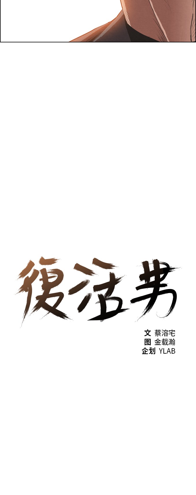 《复活男》漫画最新章节第9话免费下拉式在线观看章节第【31】张图片