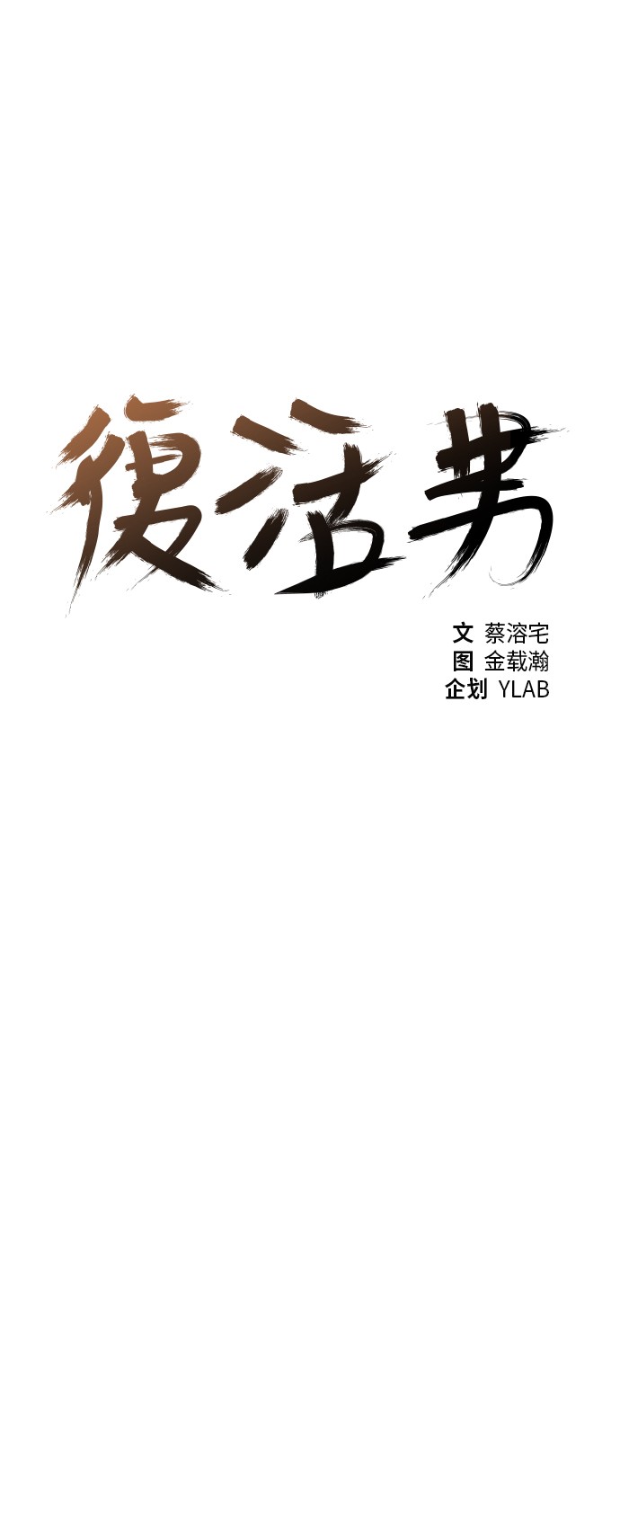 《复活男》漫画最新章节第13话免费下拉式在线观看章节第【37】张图片