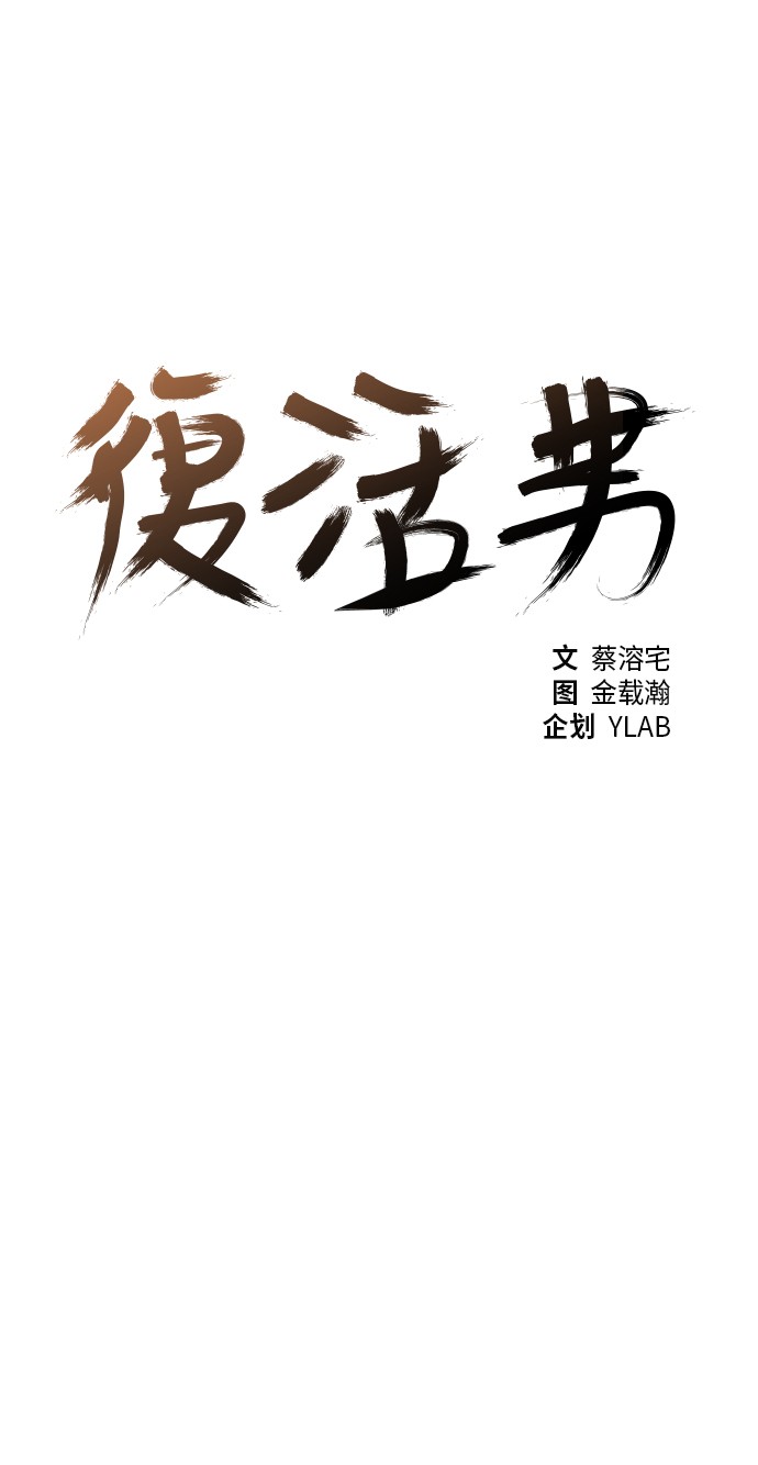 《复活男》漫画最新章节第14话免费下拉式在线观看章节第【67】张图片