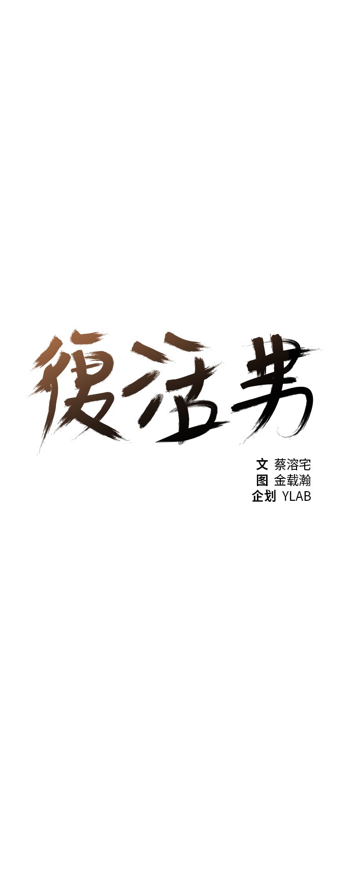 《复活男》漫画最新章节第15话免费下拉式在线观看章节第【43】张图片