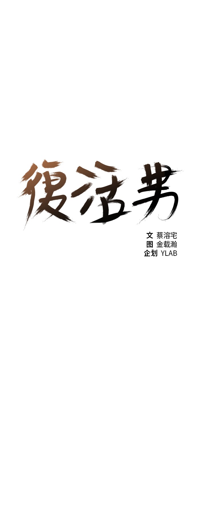 《复活男》漫画最新章节第16话免费下拉式在线观看章节第【82】张图片