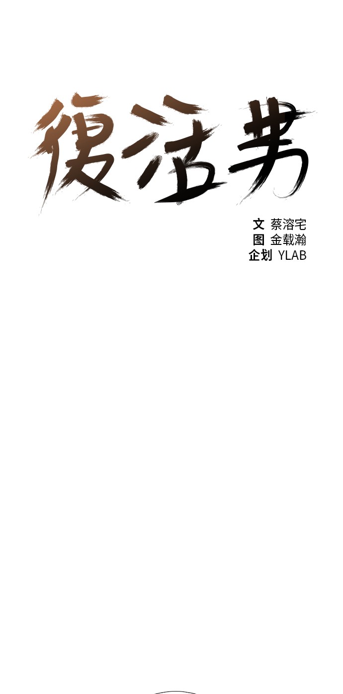 《复活男》漫画最新章节第23话免费下拉式在线观看章节第【55】张图片