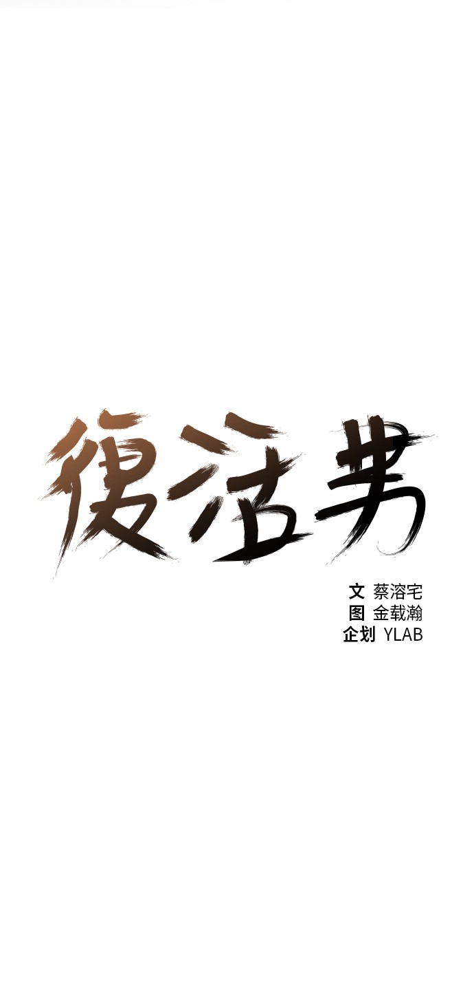 《复活男》漫画最新章节第25话免费下拉式在线观看章节第【53】张图片