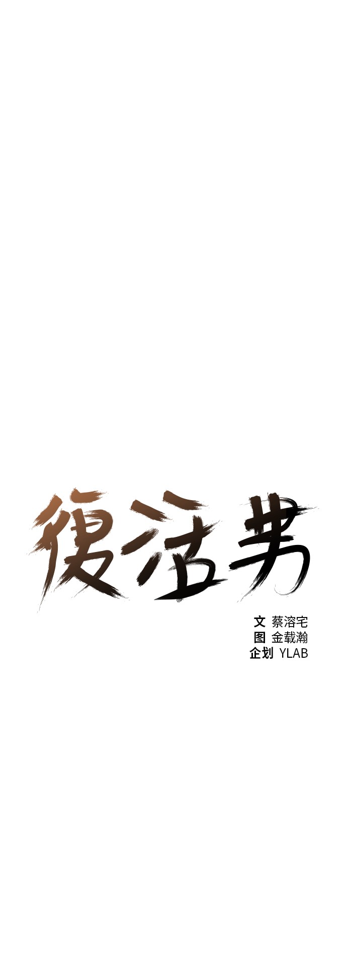 《复活男》漫画最新章节第30话免费下拉式在线观看章节第【48】张图片