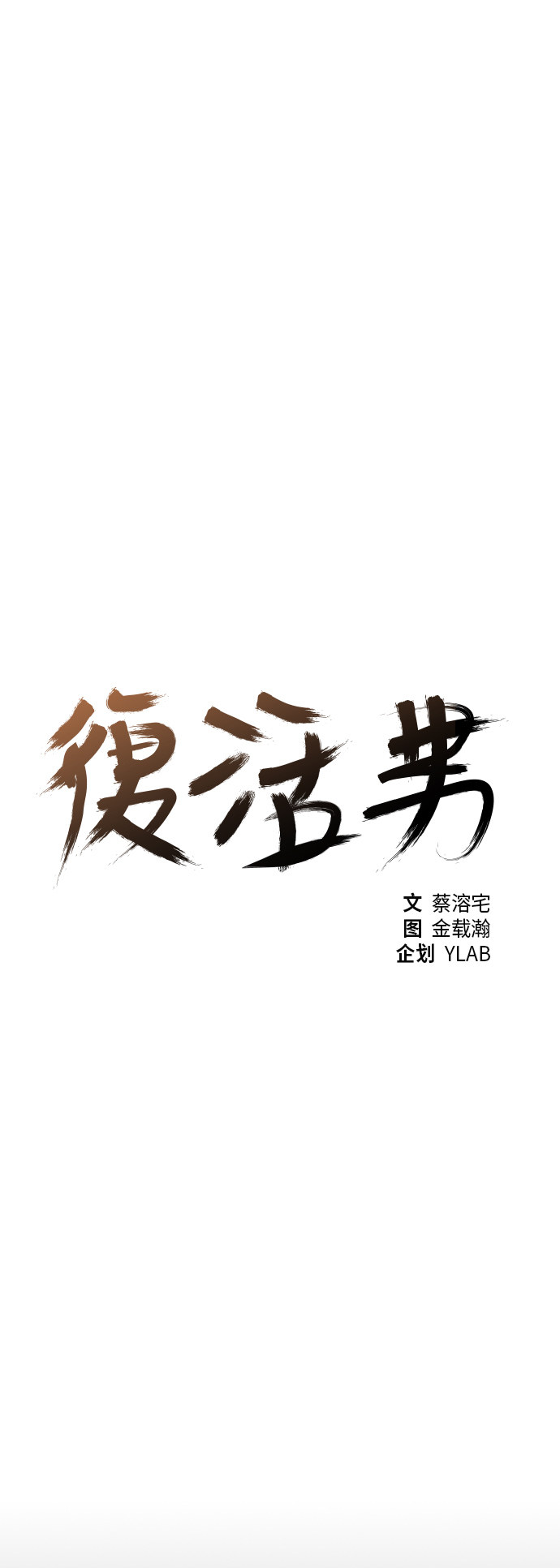 《复活男》漫画最新章节第32话免费下拉式在线观看章节第【113】张图片