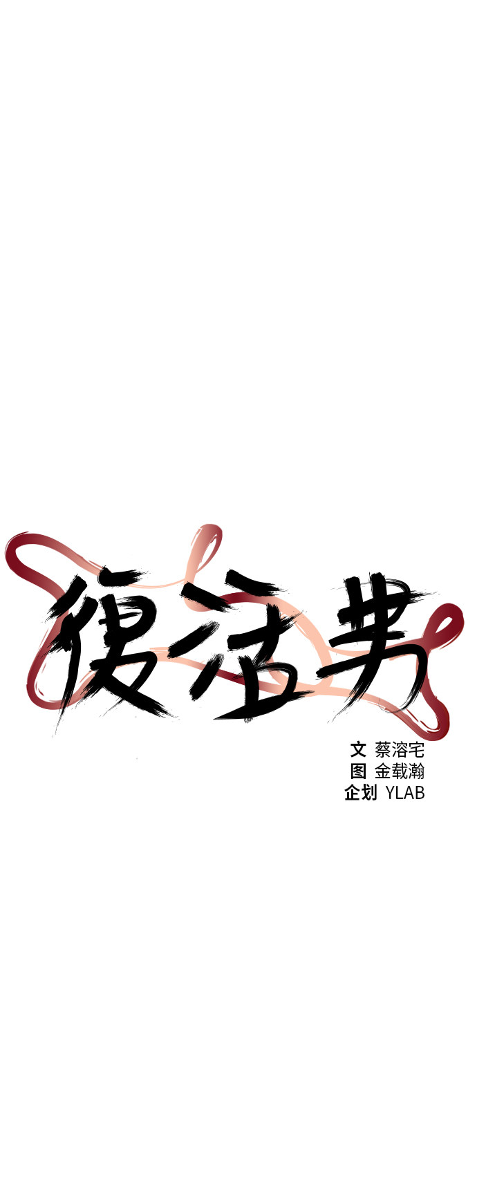 《复活男》漫画最新章节第54话免费下拉式在线观看章节第【44】张图片