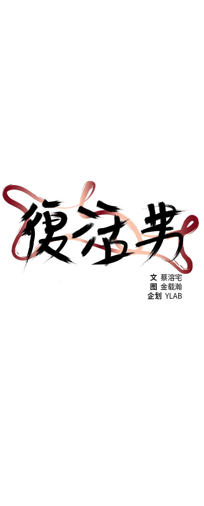 《复活男》漫画最新章节第56话免费下拉式在线观看章节第【49】张图片