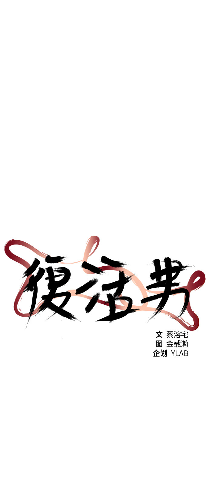 《复活男》漫画最新章节第58话免费下拉式在线观看章节第【53】张图片