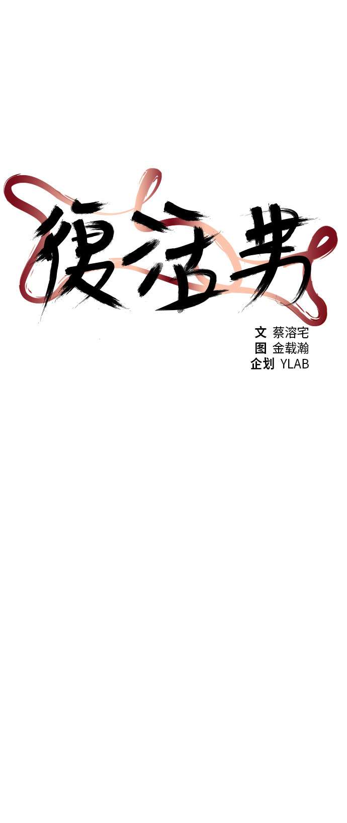 《复活男》漫画最新章节第61话免费下拉式在线观看章节第【54】张图片