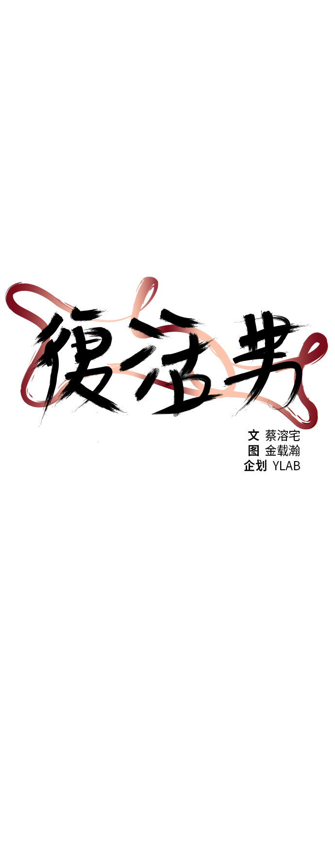 《复活男》漫画最新章节第74话免费下拉式在线观看章节第【49】张图片