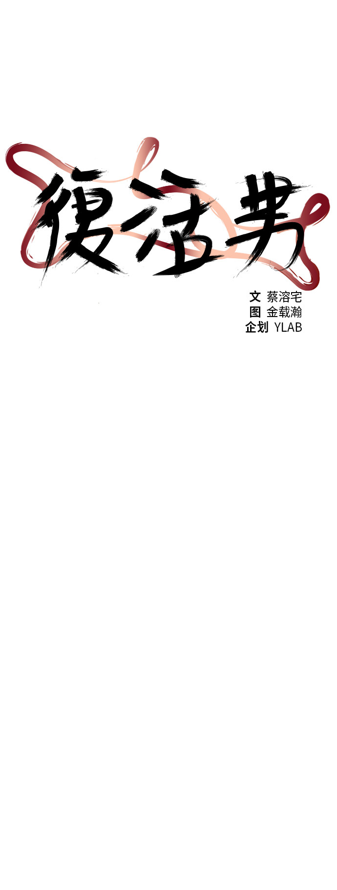 《复活男》漫画最新章节第75话免费下拉式在线观看章节第【49】张图片