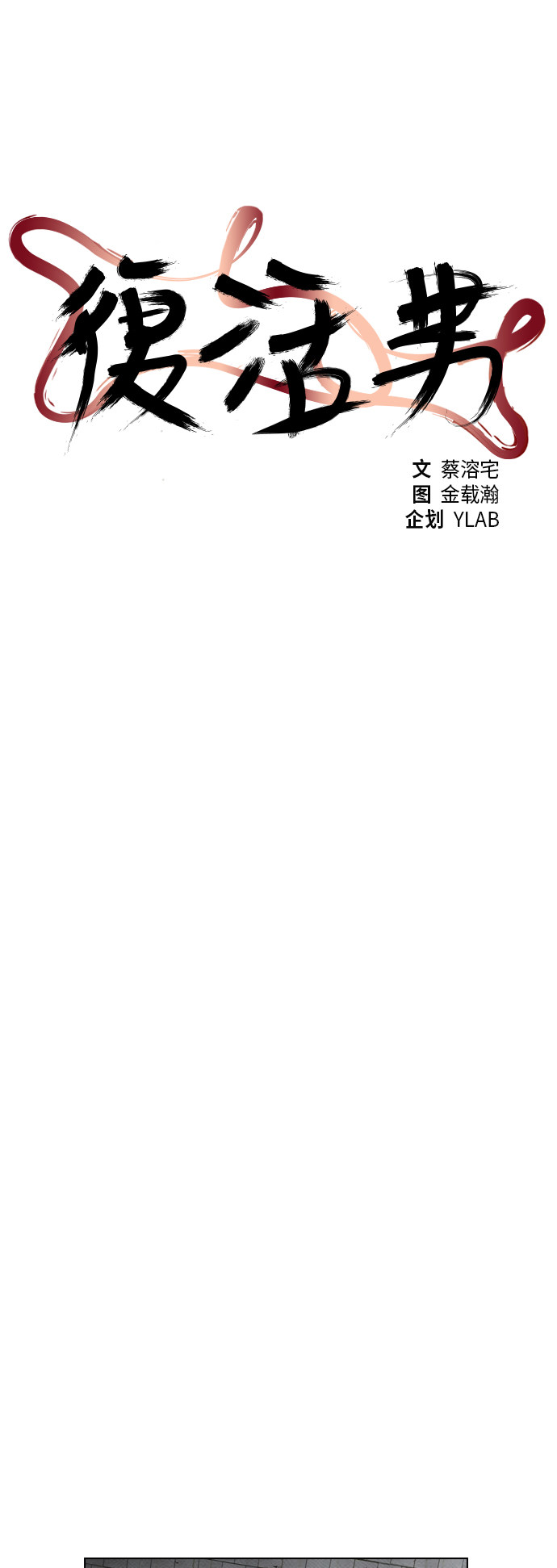 《复活男》漫画最新章节第76话免费下拉式在线观看章节第【54】张图片