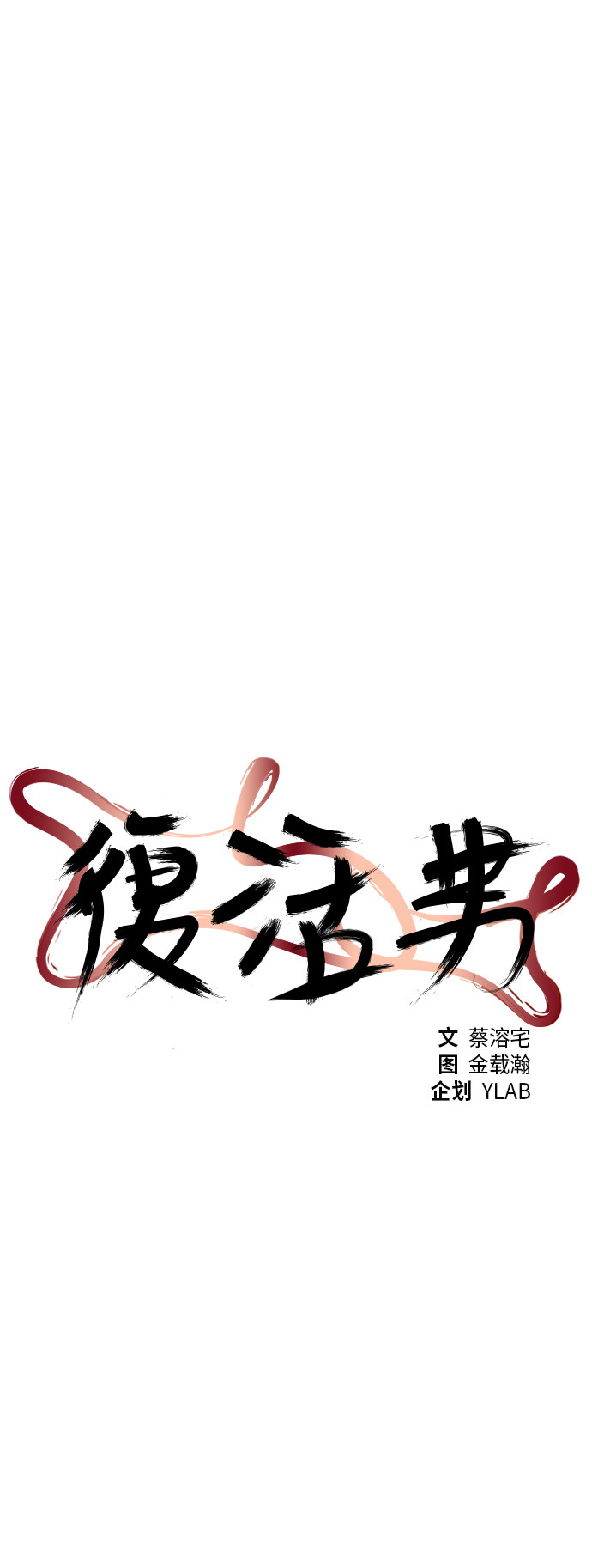 《复活男》漫画最新章节第77话免费下拉式在线观看章节第【53】张图片