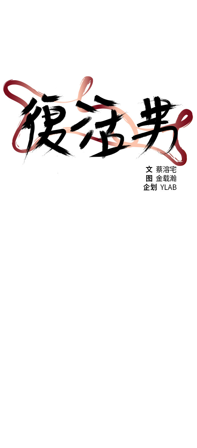 《复活男》漫画最新章节第87话免费下拉式在线观看章节第【56】张图片