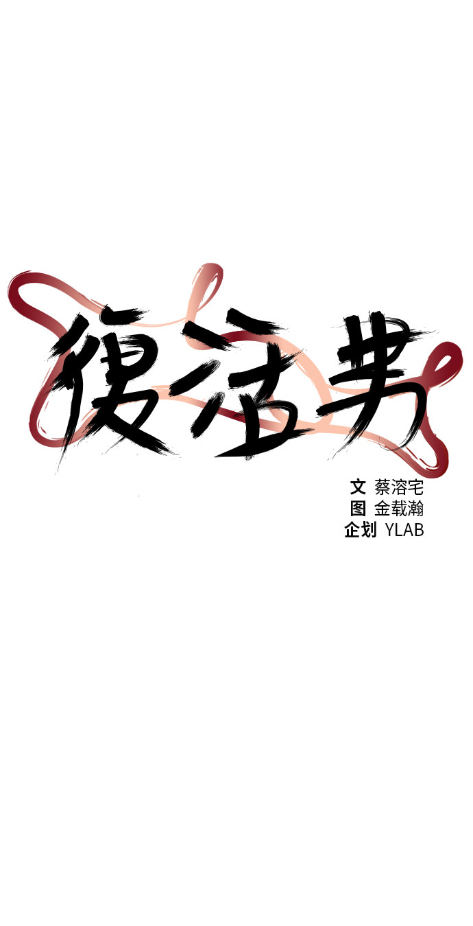 《复活男》漫画最新章节第90话免费下拉式在线观看章节第【62】张图片