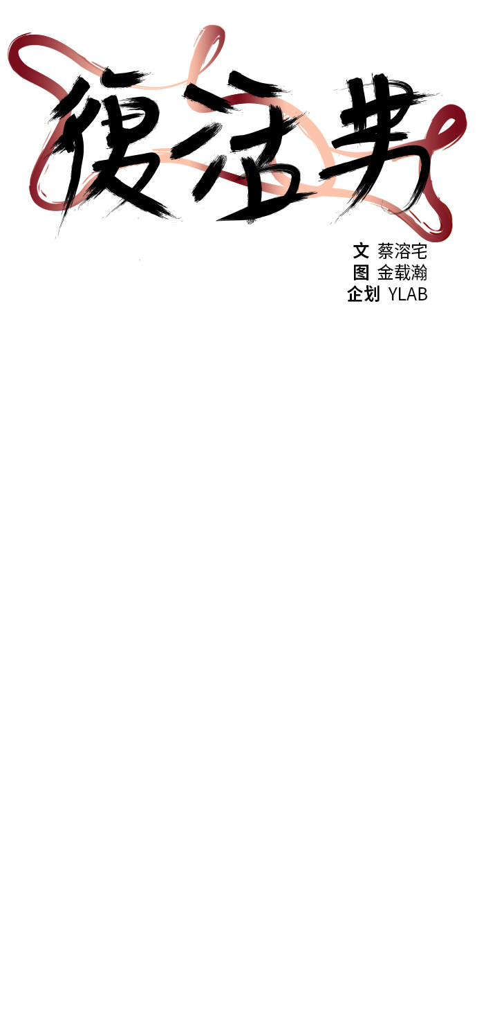 《复活男》漫画最新章节第93话免费下拉式在线观看章节第【67】张图片