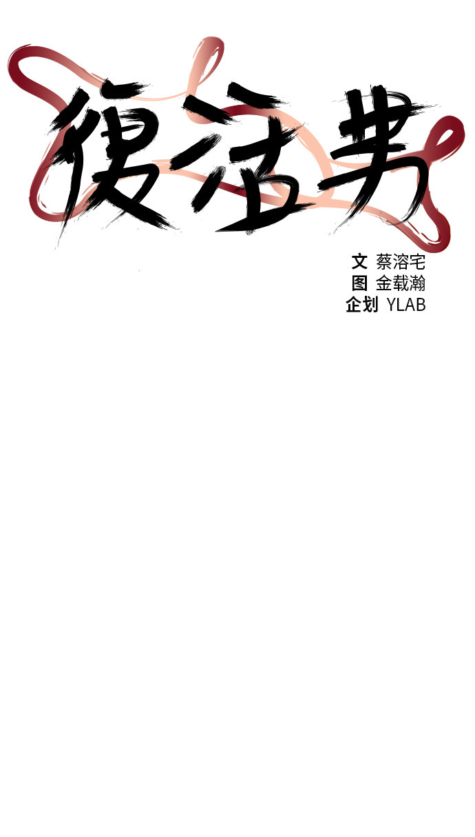 《复活男》漫画最新章节第95话免费下拉式在线观看章节第【48】张图片