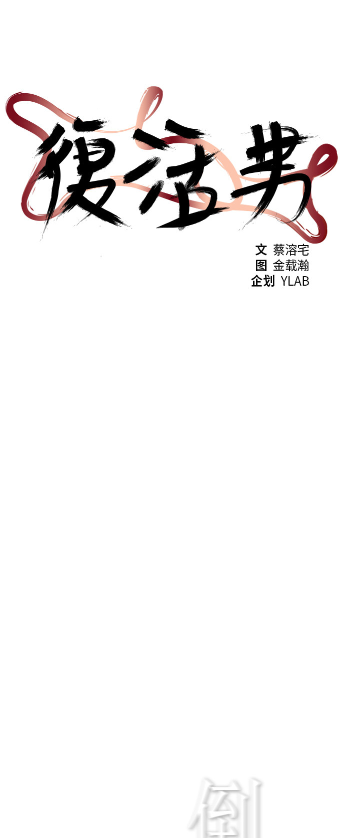 《复活男》漫画最新章节第96话免费下拉式在线观看章节第【52】张图片