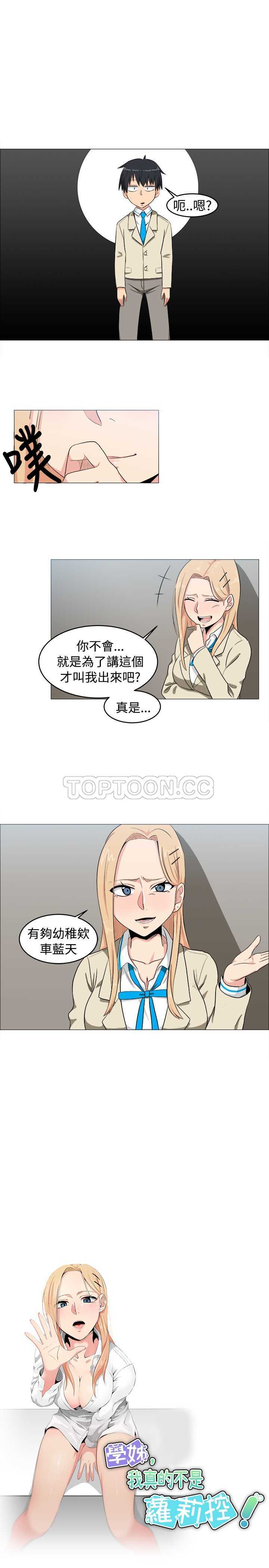 《我真的不是萝莉控》漫画最新章节第5话免费下拉式在线观看章节第【19】张图片