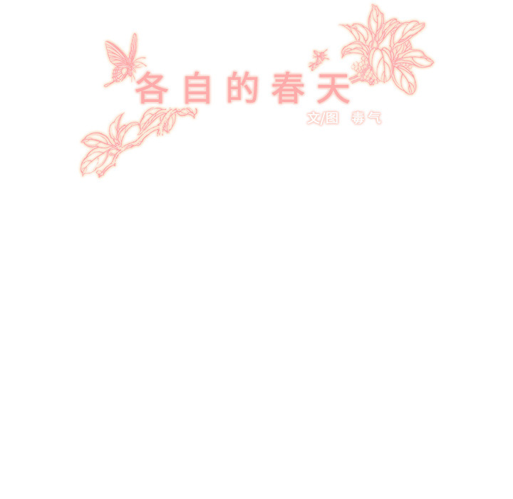 《各自的春天》漫画最新章节第1话 暗恋结束 免费下拉式在线观看章节第【68】张图片