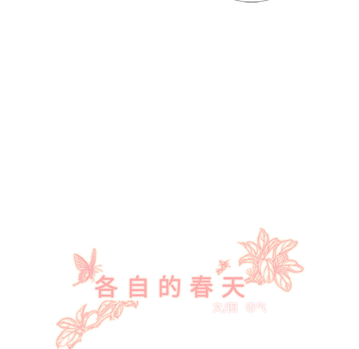 《各自的春天》漫画最新章节第9话 渔场男？ 免费下拉式在线观看章节第【69】张图片