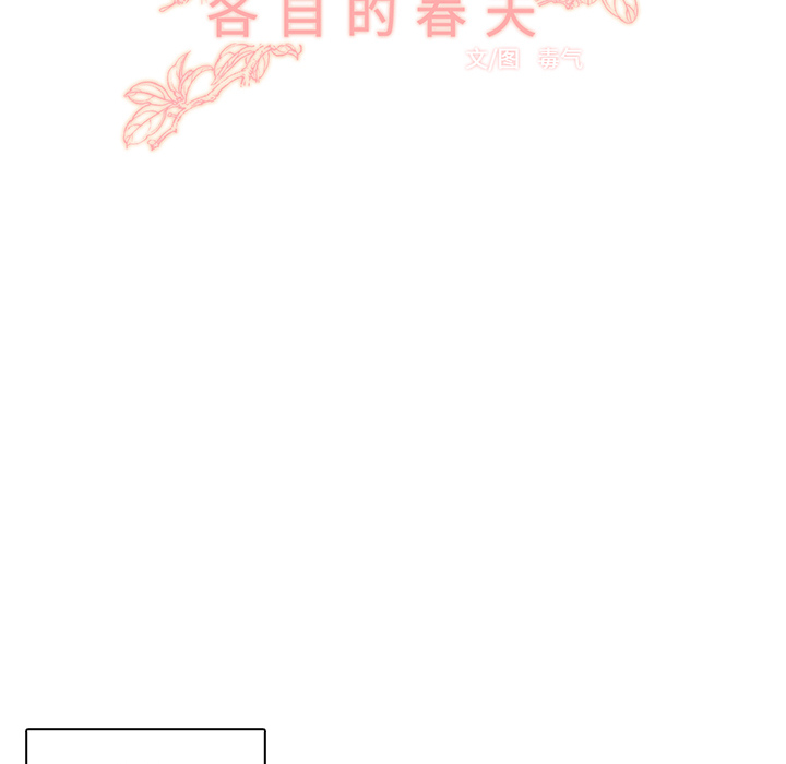 《各自的春天》漫画最新章节第13话 背后的原因 免费下拉式在线观看章节第【76】张图片