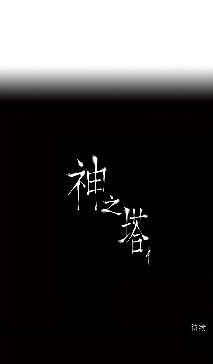 《神之塔》漫画最新章节第64话免费下拉式在线观看章节第【1】张图片