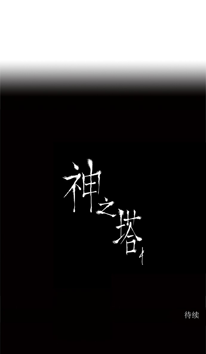 《神之塔》漫画最新章节第65话免费下拉式在线观看章节第【1】张图片