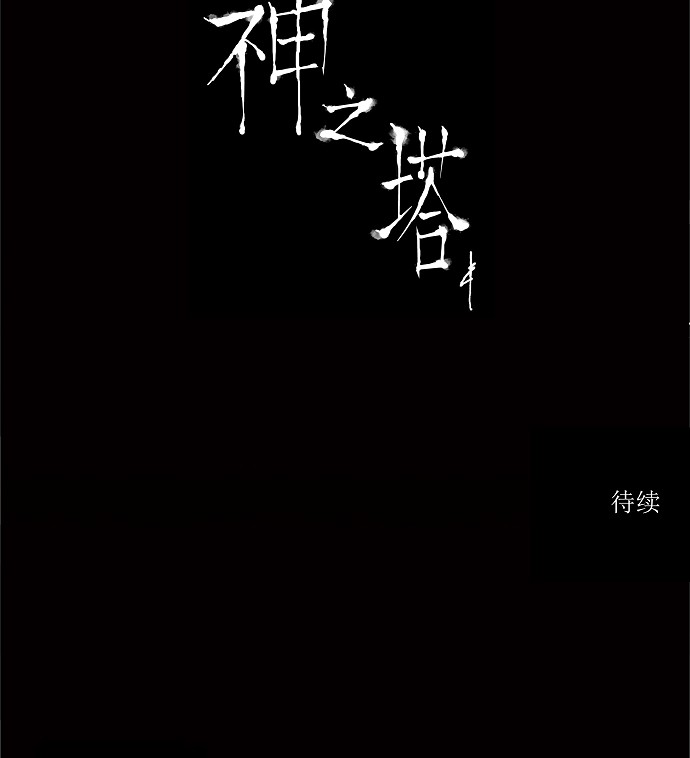 《神之塔》漫画最新章节第70话免费下拉式在线观看章节第【1】张图片