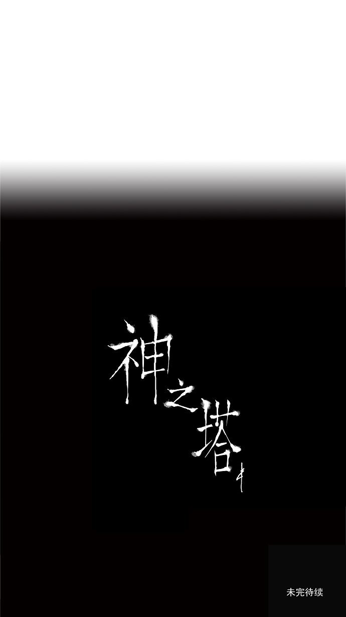 《神之塔》漫画最新章节第87话免费下拉式在线观看章节第【2】张图片