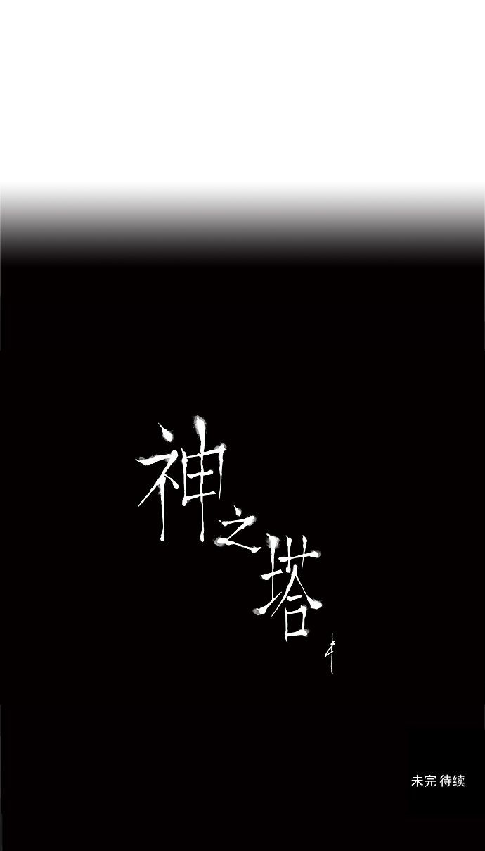 《神之塔》漫画最新章节第98话免费下拉式在线观看章节第【1】张图片