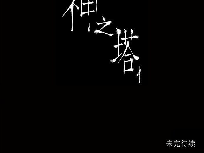 《神之塔》漫画最新章节第128话免费下拉式在线观看章节第【1】张图片