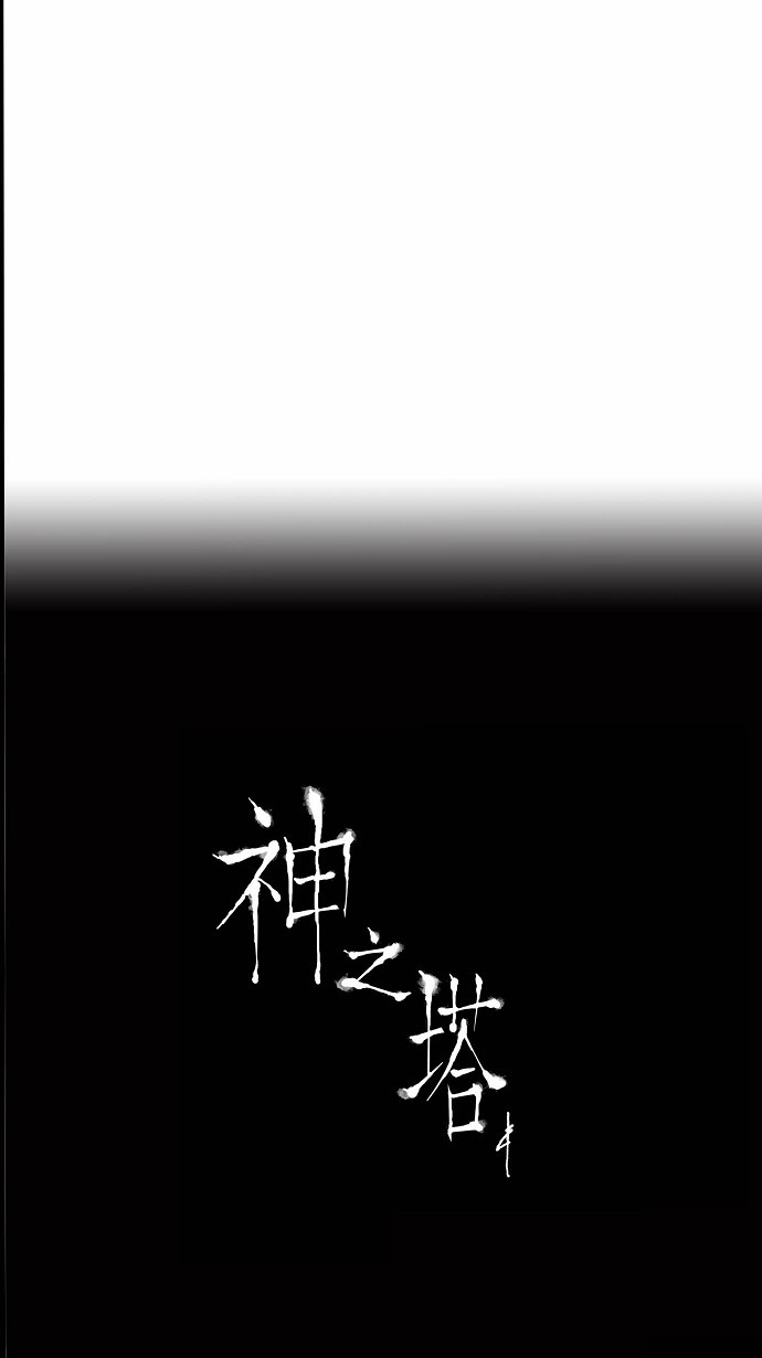 《神之塔》漫画最新章节第155话免费下拉式在线观看章节第【2】张图片