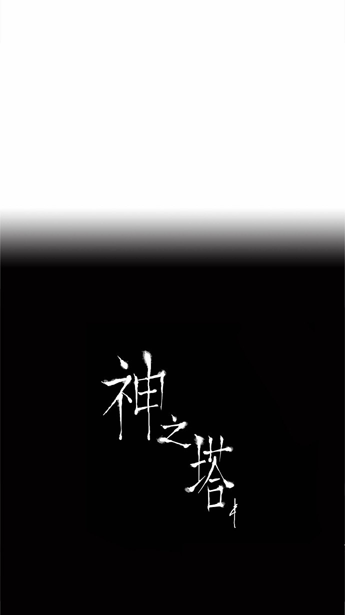 《神之塔》漫画最新章节第162话免费下拉式在线观看章节第【2】张图片