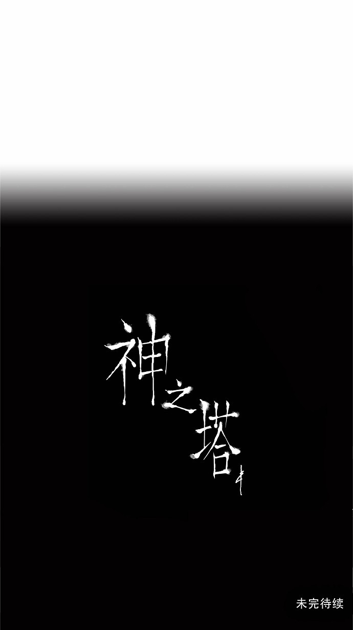 《神之塔》漫画最新章节第163话免费下拉式在线观看章节第【2】张图片