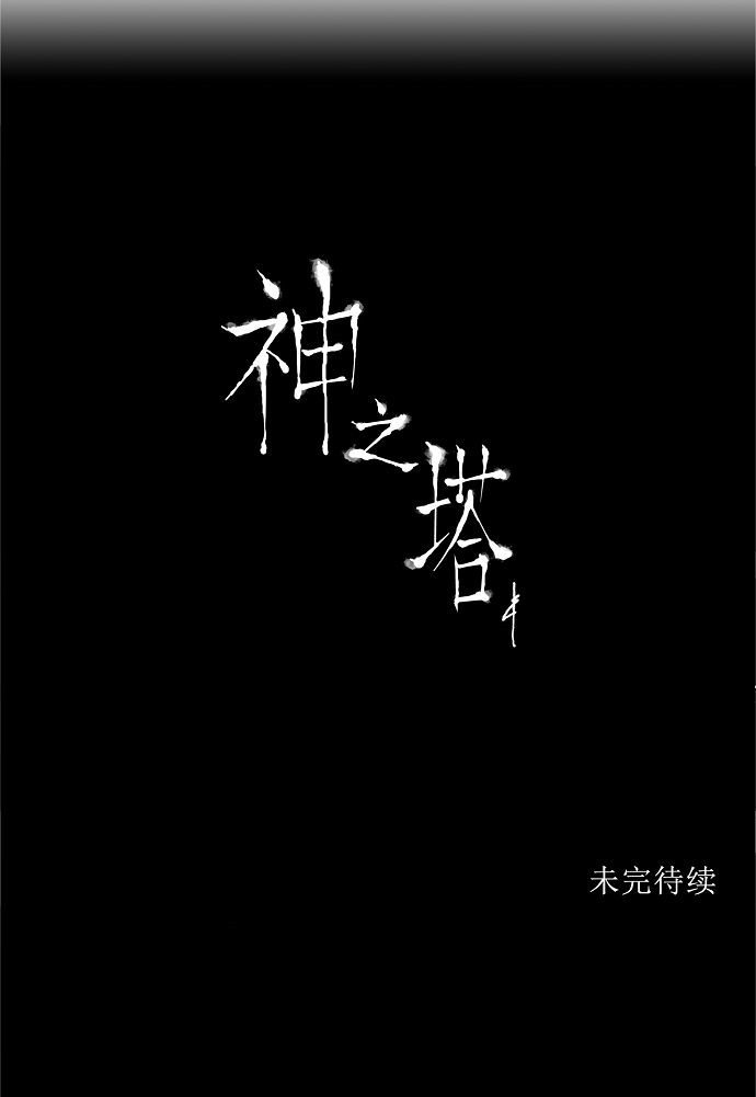 《神之塔》漫画最新章节第166话免费下拉式在线观看章节第【1】张图片