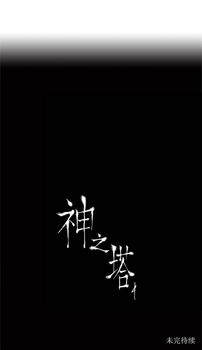 《神之塔》漫画最新章节第181话免费下拉式在线观看章节第【1】张图片