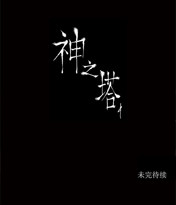 《神之塔》漫画最新章节第189话免费下拉式在线观看章节第【1】张图片