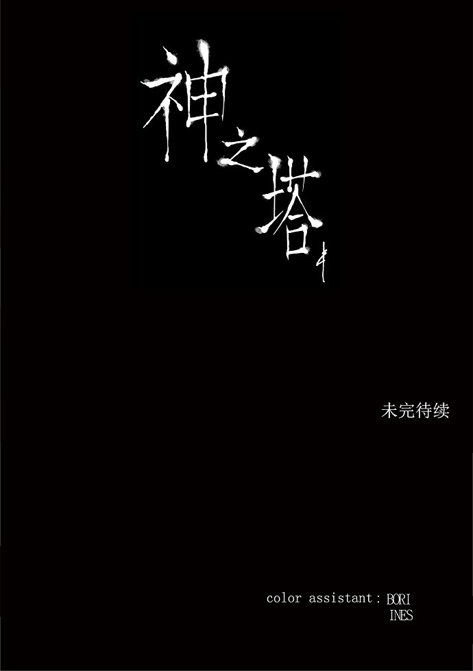 《神之塔》漫画最新章节第194话免费下拉式在线观看章节第【1】张图片