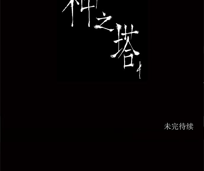 《神之塔》漫画最新章节第205话免费下拉式在线观看章节第【1】张图片