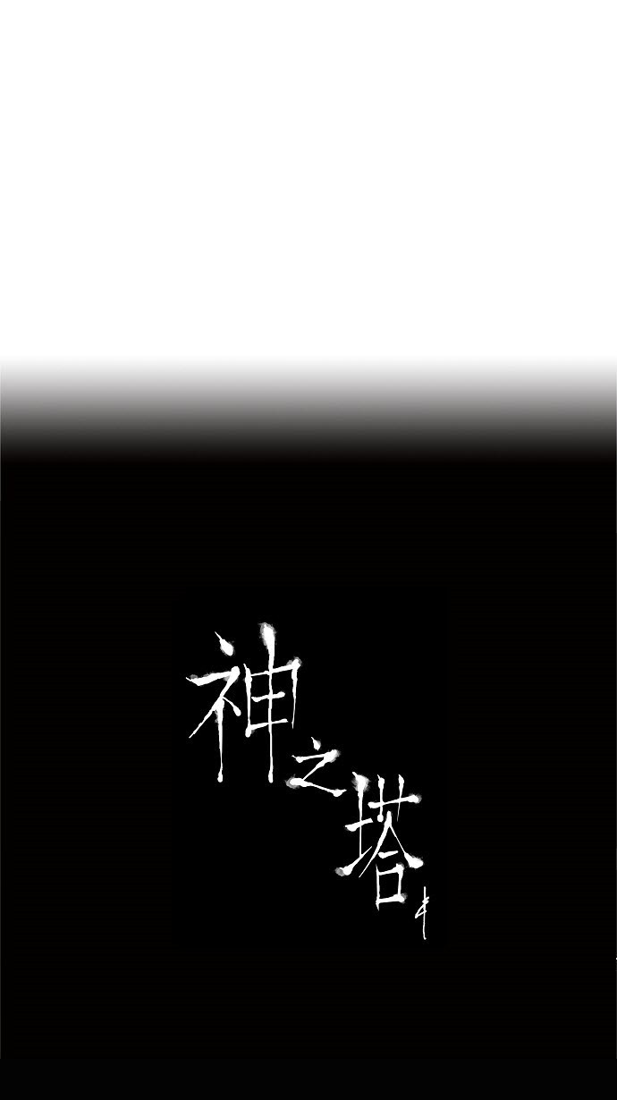 《神之塔》漫画最新章节第220话免费下拉式在线观看章节第【2】张图片