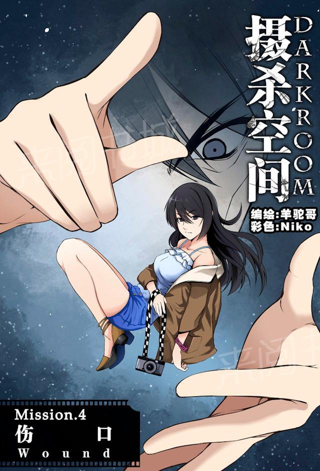 《摄杀空间》漫画最新章节第8话 伤口免费下拉式在线观看章节第【4】张图片