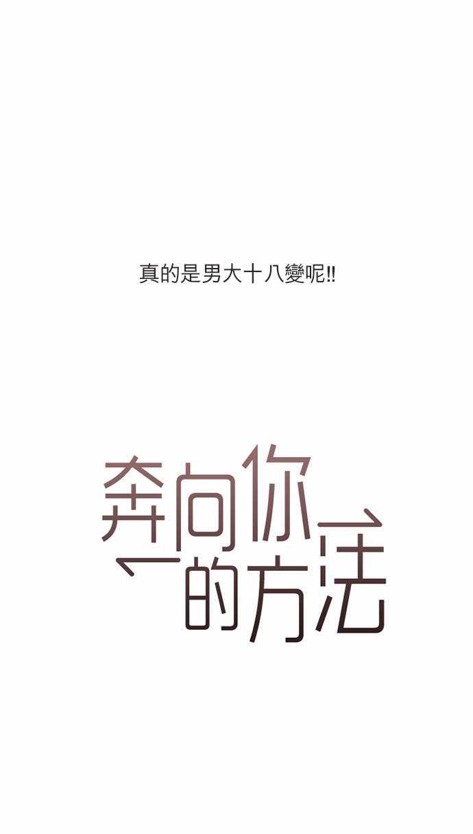 《奔向你的方法》漫画最新章节第1话免费下拉式在线观看章节第【1】张图片